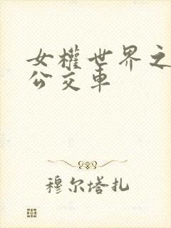 女权世界之我是公交车