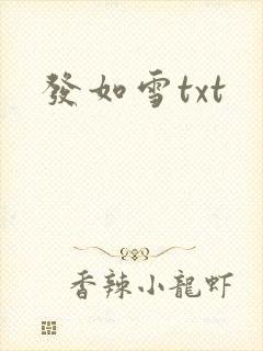 发如雪txt