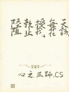 陆教授每天都在阻止我花钱咕咚叽