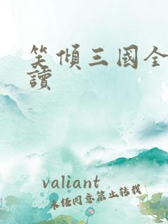 笑倾三国全文阅读