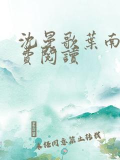 沈曼歌叶南玹免费阅读