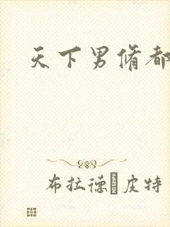 天下男修都躺好