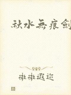 秋水无痕剑