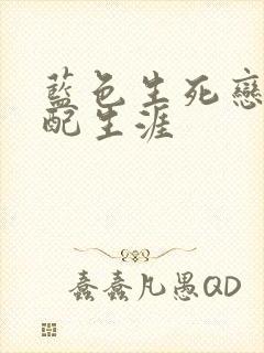 蓝色生死恋之女配生涯