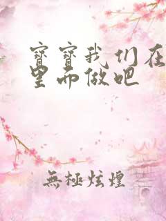 宝宝我们在泳池里面做吧