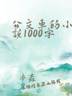 公交车的小黄说说1000字