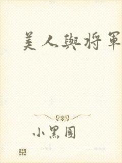 美人与将军