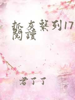 抓灰系列17部阅读