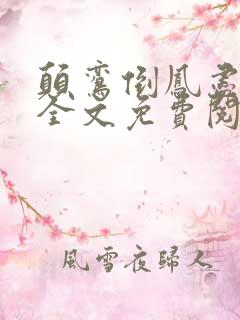 颠鸾倒凤尽合欢全文免费阅读