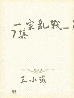 一家乱战_第07集