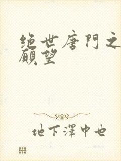 绝世唐门之变态愿望