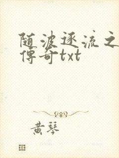 随波逐流之神龙传奇txt