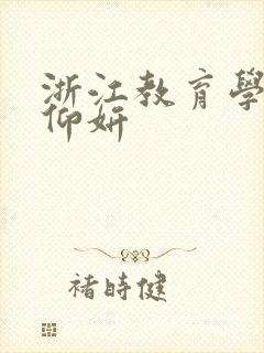 浙江教育学院冯仰妍