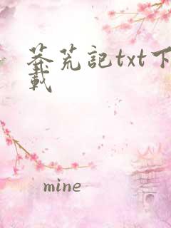 莽荒记txt下载