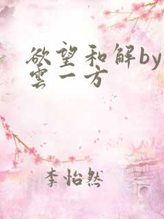 欲望和解by寺云一方