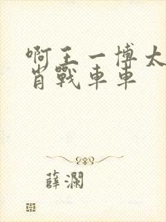 啊王一博太深了肖战车车