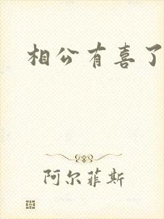 相公有喜了