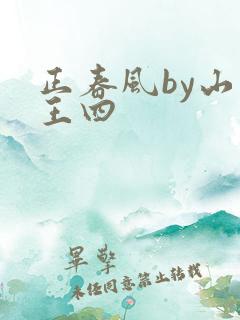正春风by山景王四