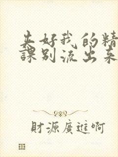 夹好我的精去上课别流出来了视频