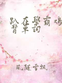 趴在学霸鸡叭上背单词