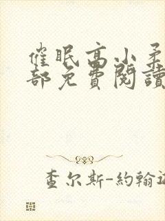 催眠高小柔第二部免费阅读