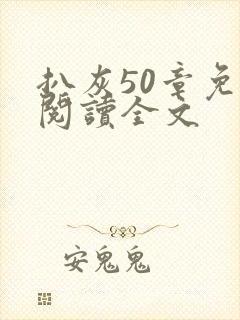 扒灰50章免费阅读全文