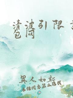 清波引 限 书包网