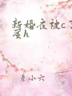 新婚夜被c了闺蜜h