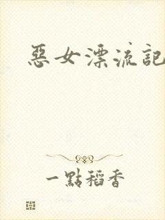 恶女漂流记