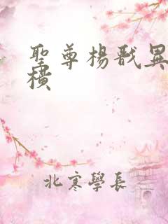 圣尊杨戬异界纵横