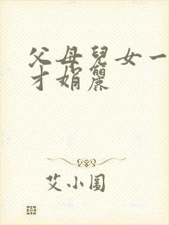 父母儿女一起上才娟丽