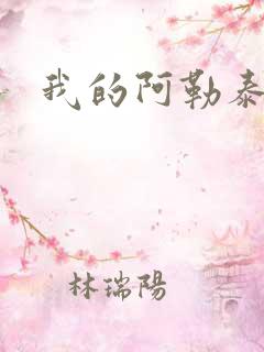 我的阿勒泰小说