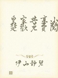 皇家共享小公主楚欢免费阅读