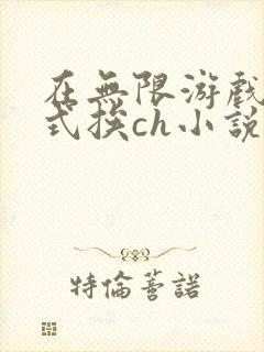 在无限游戏里花式挨ch小说