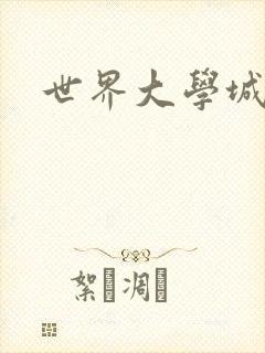 世界大学城