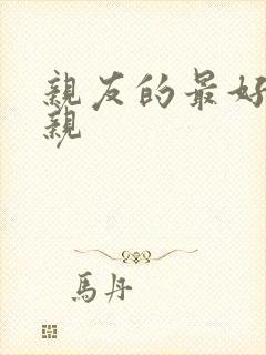 亲友的最好的母亲