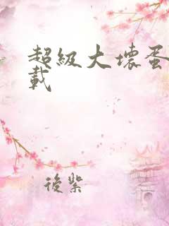 超级大坏蛋 下载