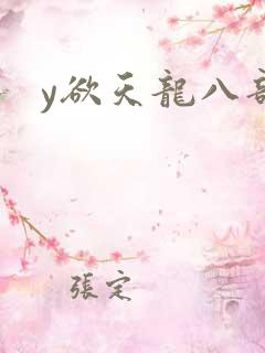 y欲天龙八部