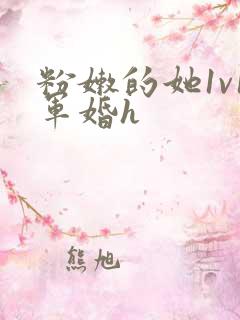 粉嫩的她1v1军婚h