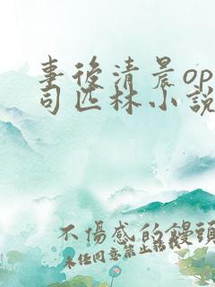 事后清晨op阿司匹林小说讲的啥