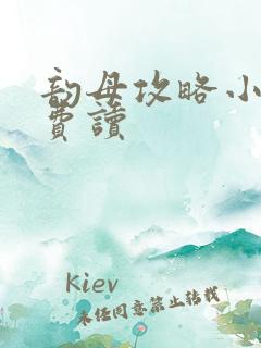 韵母攻略小说免费读