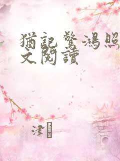 犹记惊鸿照影全文阅读