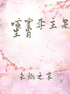 喧宾夺主是什么生肖