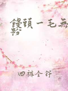 馒头一毛无线天粉