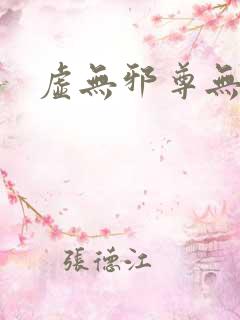 虚无邪尊无弹窗