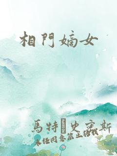 相门嫡女