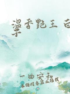 温香艳玉 白芥子