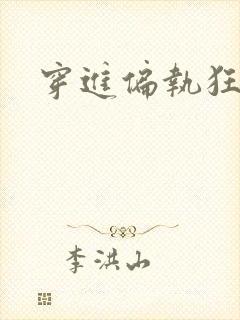 穿进偏执狂手册