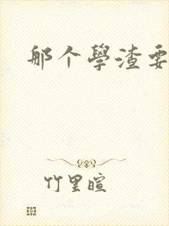 那个学渣要上天