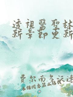 透视医圣林奇最新章节更新